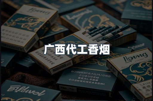 广西代工香烟