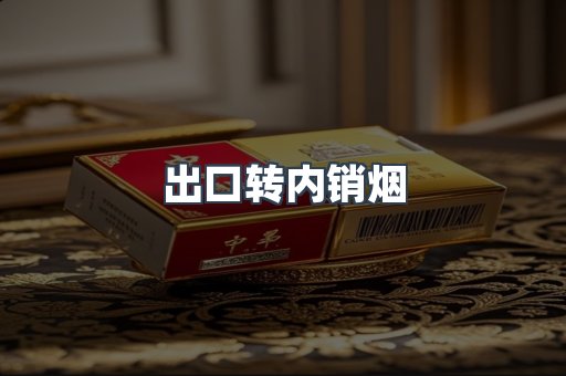 出口转内销烟