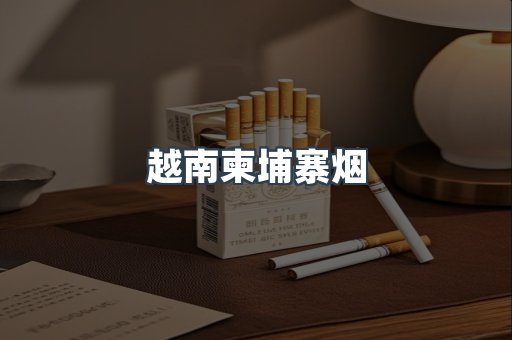 越南柬埔寨烟