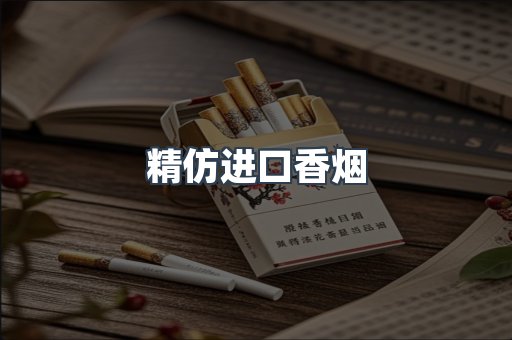 精仿进口香烟